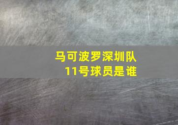 马可波罗深圳队 11号球员是谁